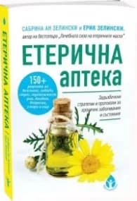 Корица на „Етерична аптека" — Сабрина Ан Зелински