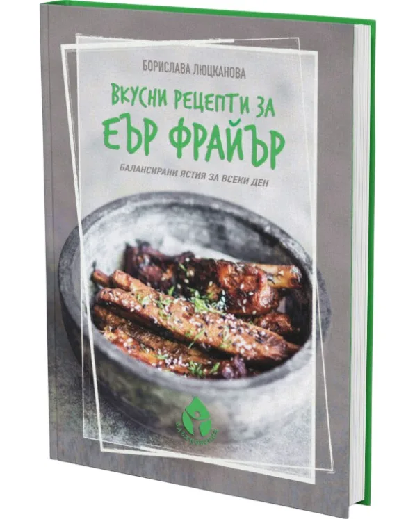 Корица на „Вкусни рецепти за еър фрайър" — Борислава Люцканова