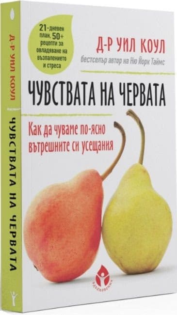 Корица на „Чувствата на червата" — Д-р Уил Коул