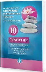 Корица на „Когнитивно-поведенческа терапия за самопомощ" — Сет Дж. Гилихан