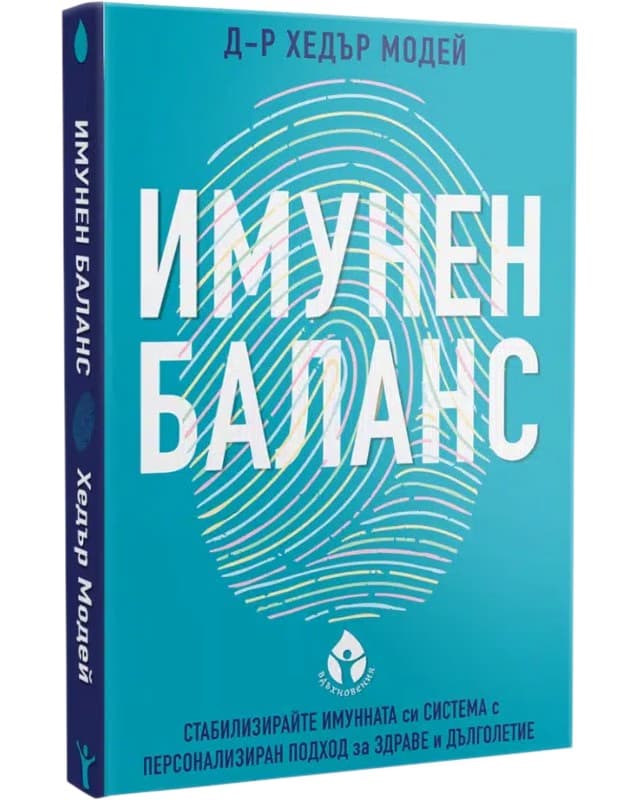 Корица на „Имунен баланс" — Д-р Хедър Модей