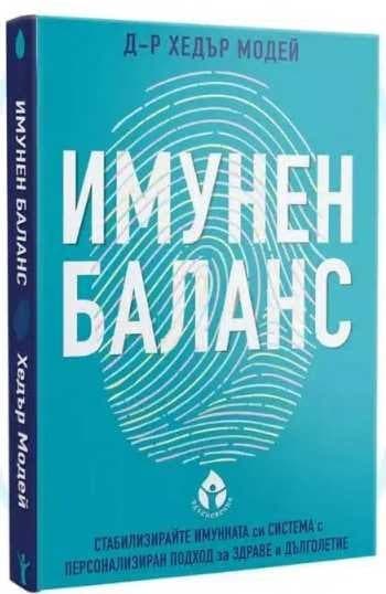Корица на „Имунен баланс" — Д-р Хедър Модей
