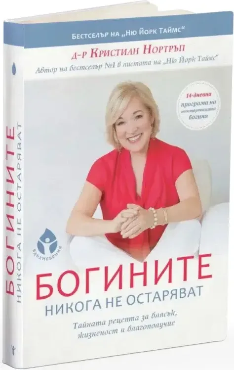 Корица на „Богините никога не остаряват“, Д-р Кристиан Нортръп