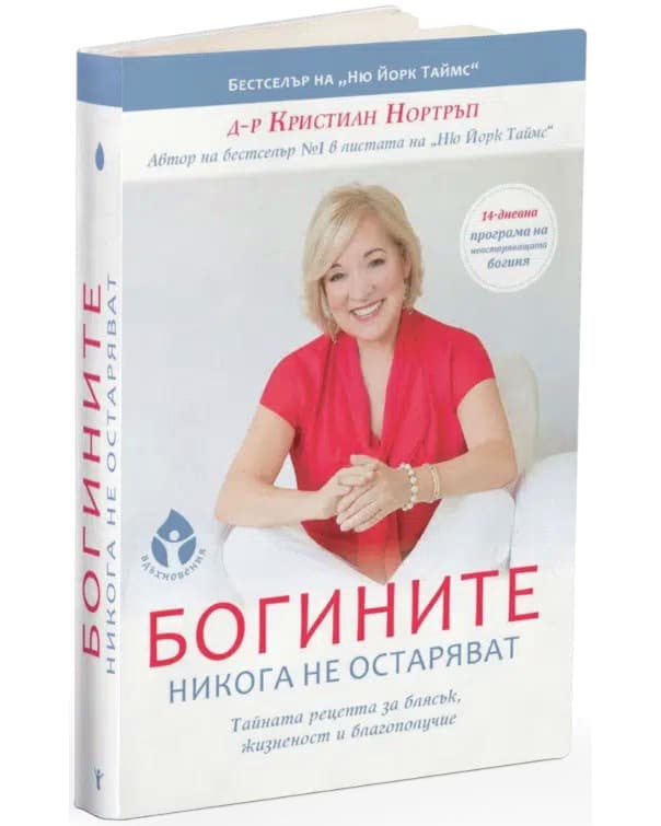Корица на „Богините никога не остаряват" — Д-р Кристиан Нортръп
