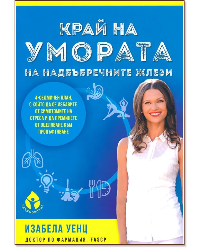 Корица на „Край на умората на надбъбречните жлези" — Изабела Уенц