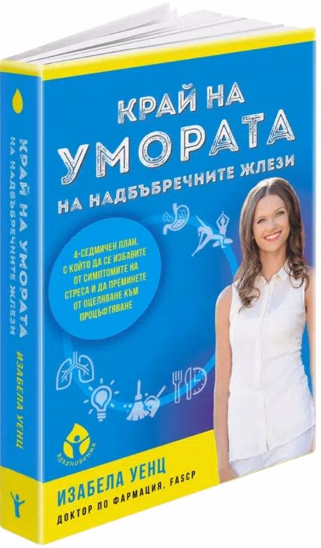 Корица на „Край на умората на надбъбречните жлези" — Изабела Уенц