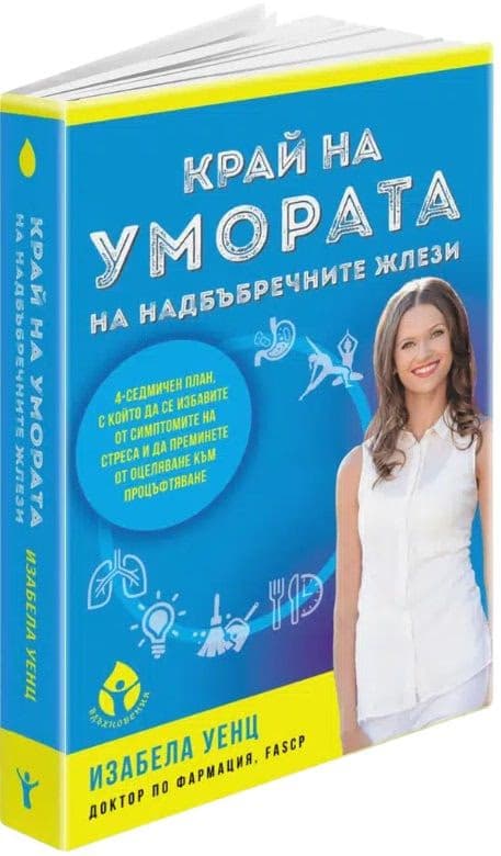 Корица на „Край на умората на надбъбречните жлези"