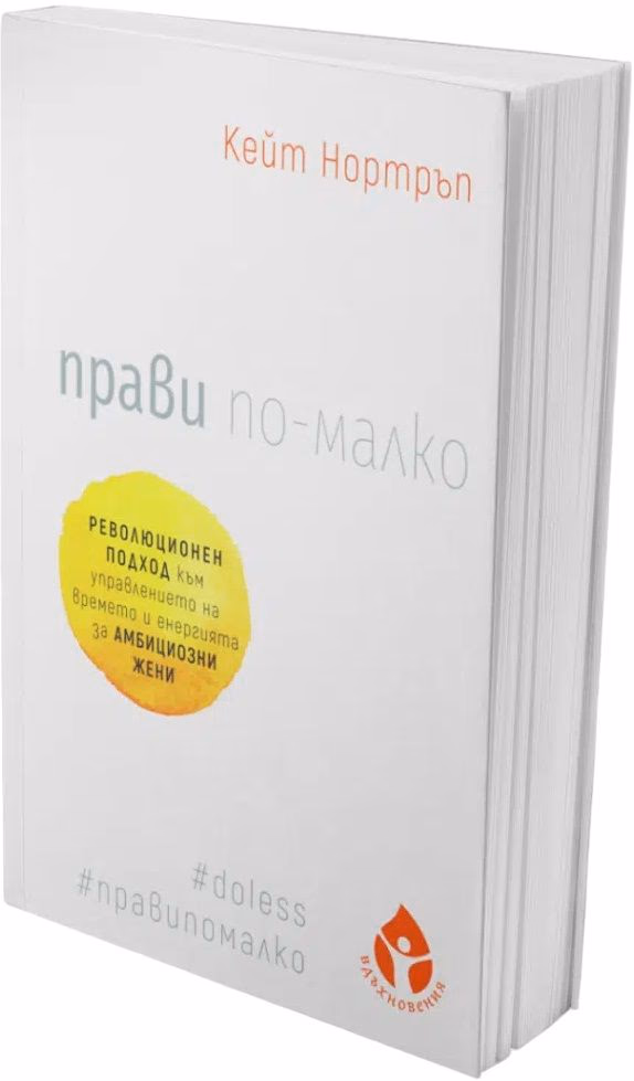 Корица на „Прави по-малко" — Кейт Нортръп