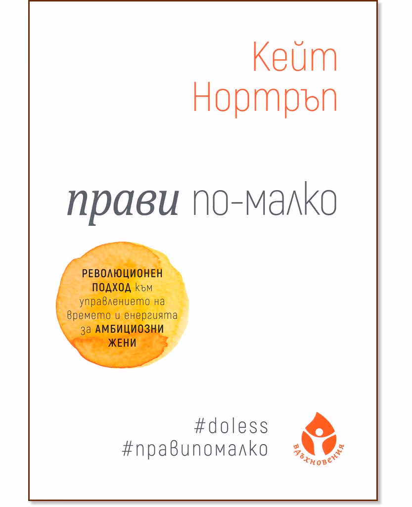 Корица на „Прави по-малко“ — Кейт Нортръп