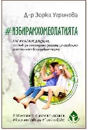 Корица на „#ИзбирамХомеопатията"