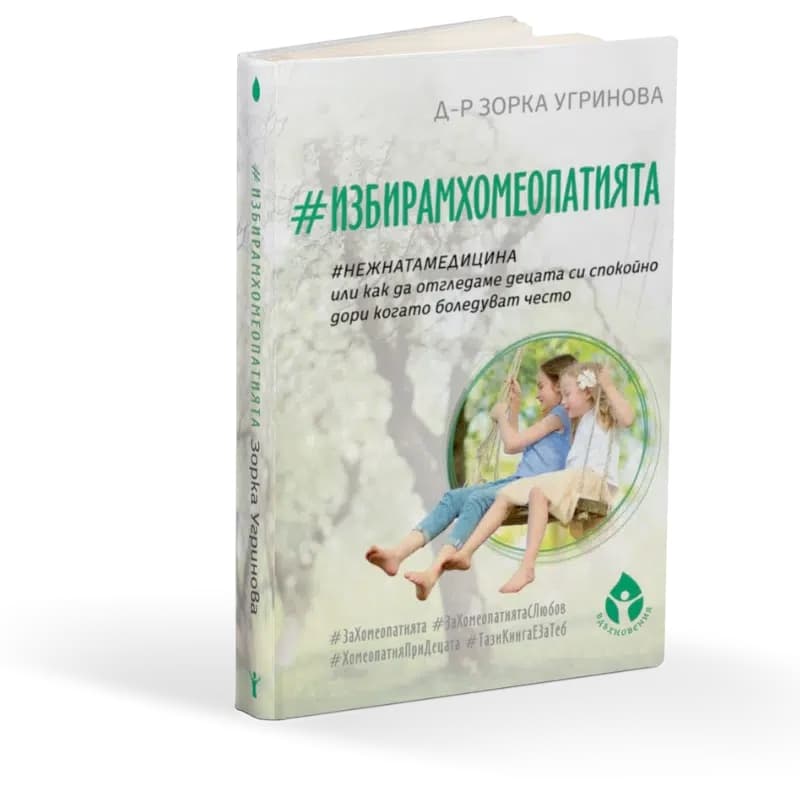 Корица на „#ИзбирамХомеопатията" — Д-р Зорка Угринова