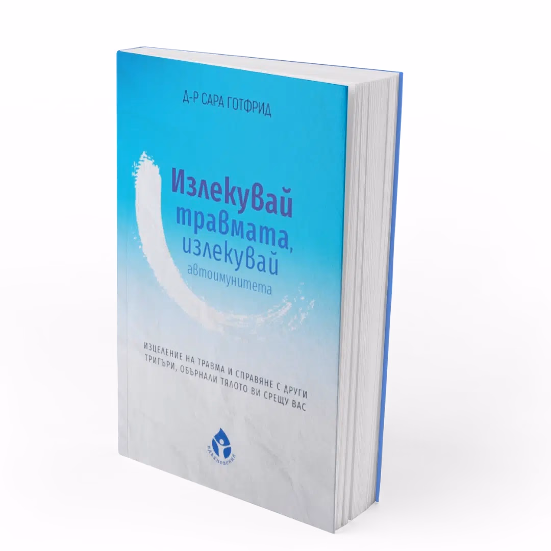 Корица на „Излекувай травмата, излекувай автоимунитета" — Д-р Сара Готфрид