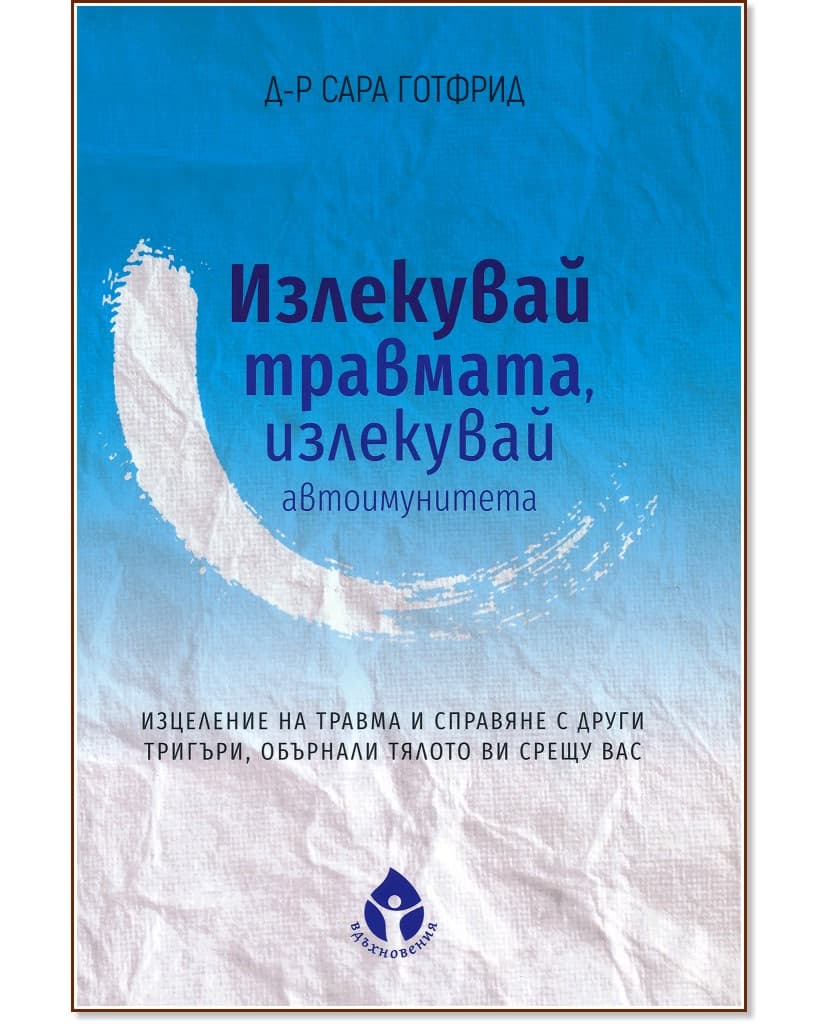 Корица на „Излекувай травмата, излекувай автоимунитета" — Д-р Сара Готфрид