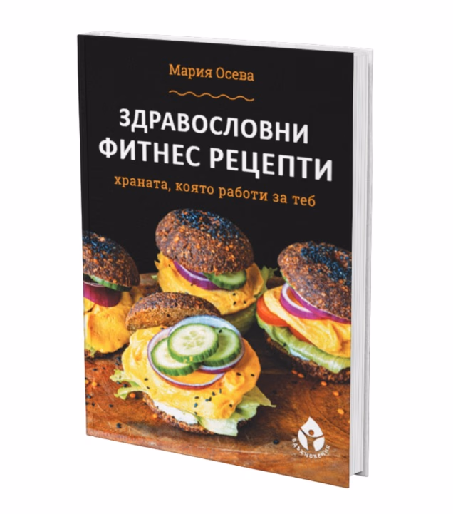 Корица на „Здравословни фитнес рецепти" — Мария Осева