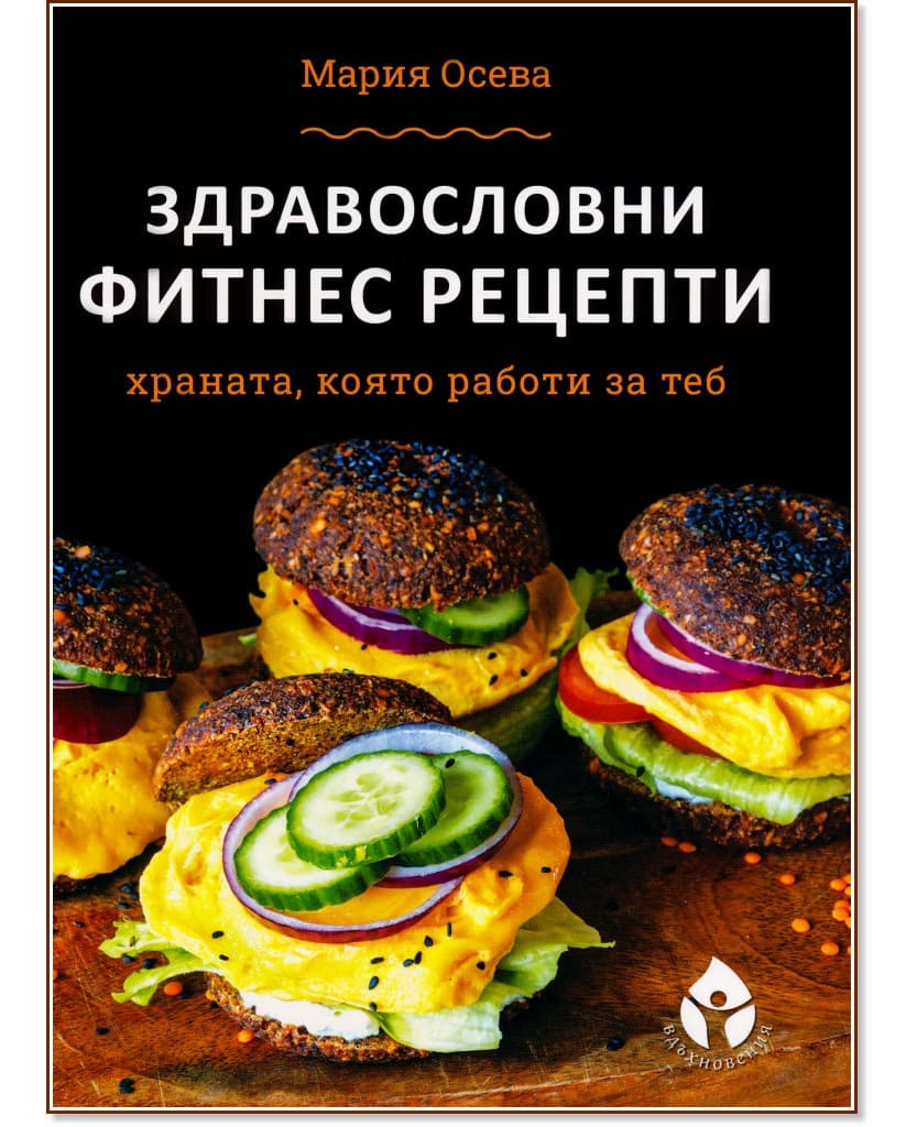 Корица на „Здравословни фитнес рецепти" — Мария Осева