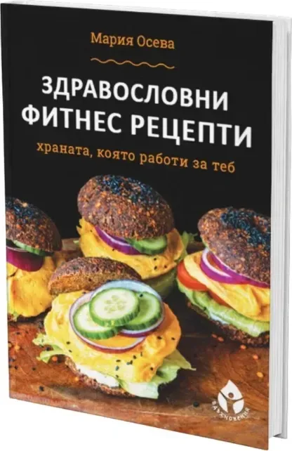 Корица на „Здравословни фитнес рецепти“, Мария Осева