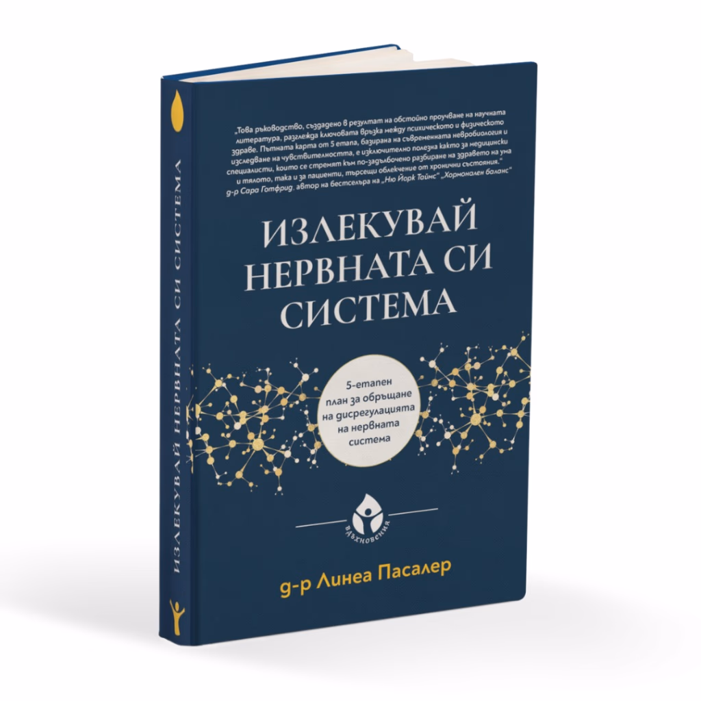 Корица на „Излекувай нервната си система" — Д-р Линеа Пасалер