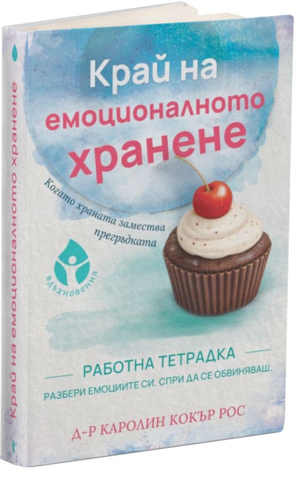 Корица на „Край на емоционалното хранене. Работна тетрадка" — Д-р Каролин Кокър Рос