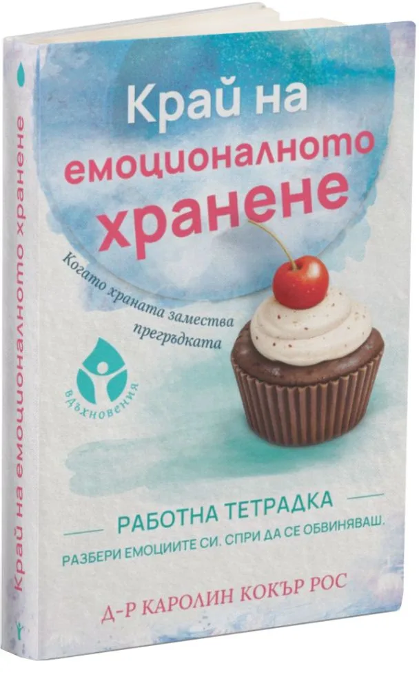 Корица на „Край на емоционалното хранене. Работна тетрадка“, Д-р Каролин Кокър Рос