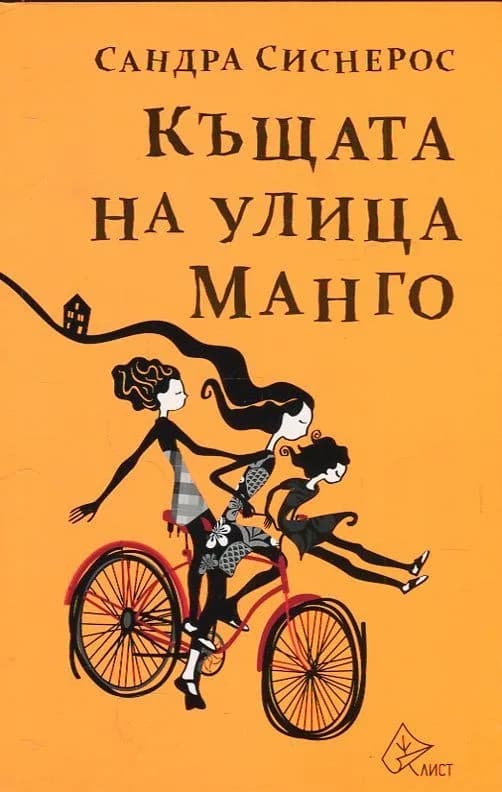 Корица на „Къщата на улица Манго" — Сандра Сиснерос