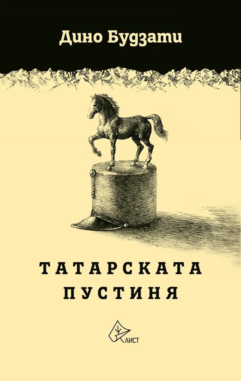 Корица на „Татарската пустиня - меки корици" — Дино Будзати