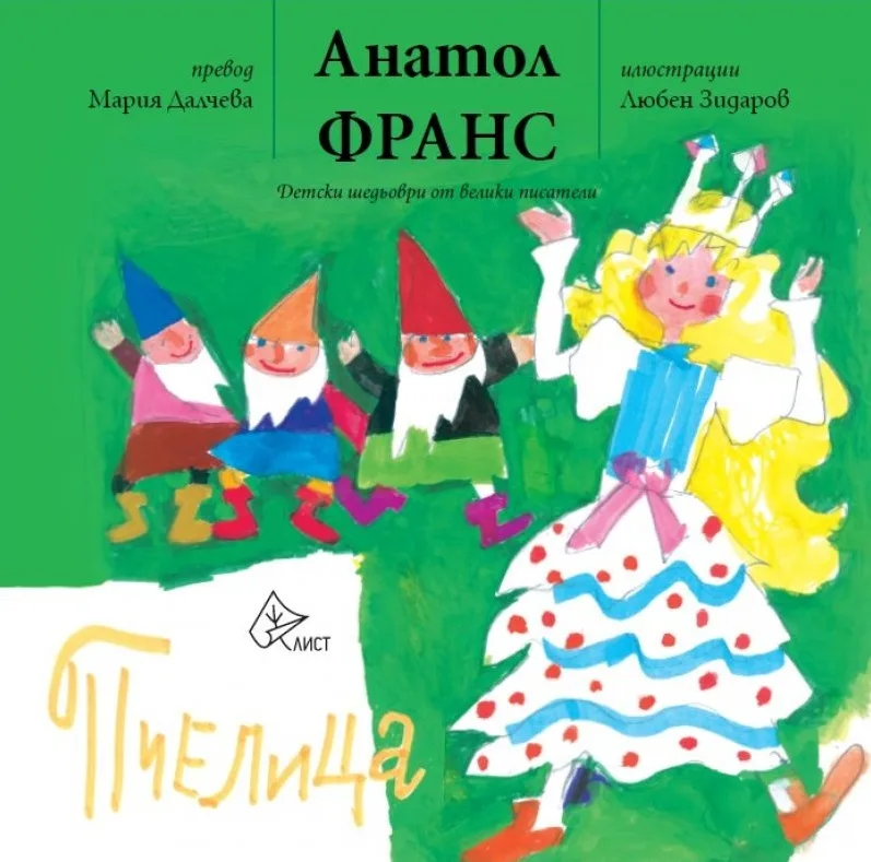 Корица на „Пчелица" — Анатол Франс