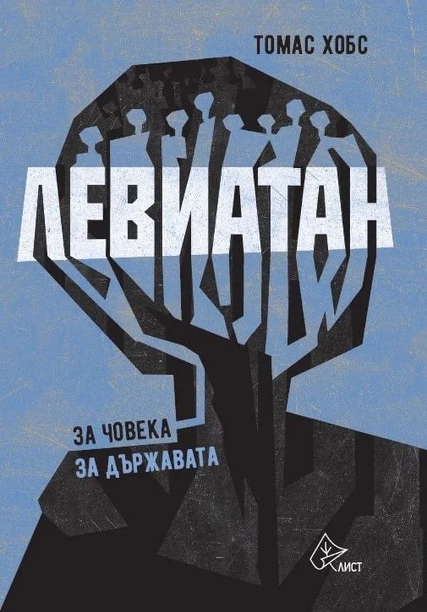 Корица на „Левиатан" — Томас Хобс
