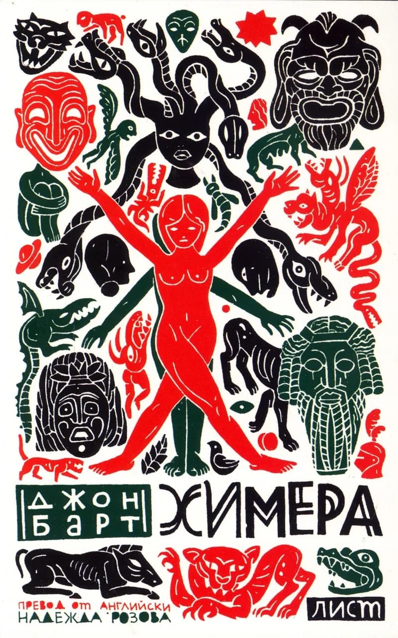 Корица на „Химера" — Джон Барт