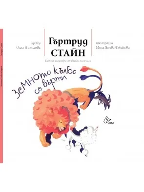 Корица на „Земното кълбо се върти" — Гъртруд Стайн