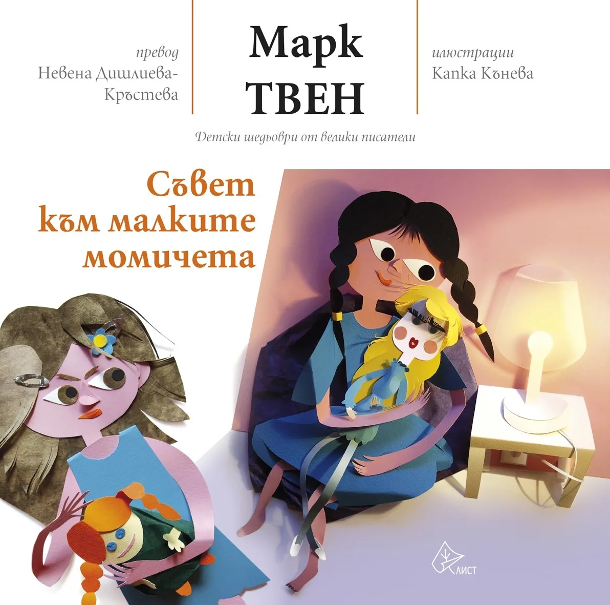 Корица на „Съвет към малките момичета" — Марк Твен