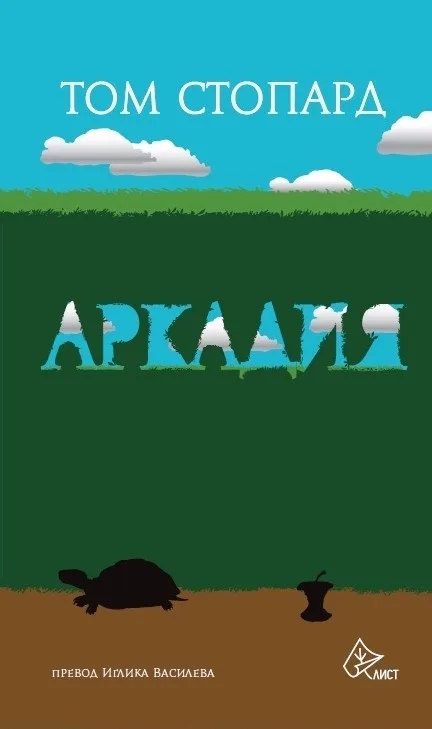 Корица на „Аркадия" — Том Стопард