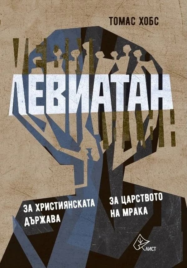 Корица на „Левиатан. За християнската държава. За царството на мрака" — Томас Хобс