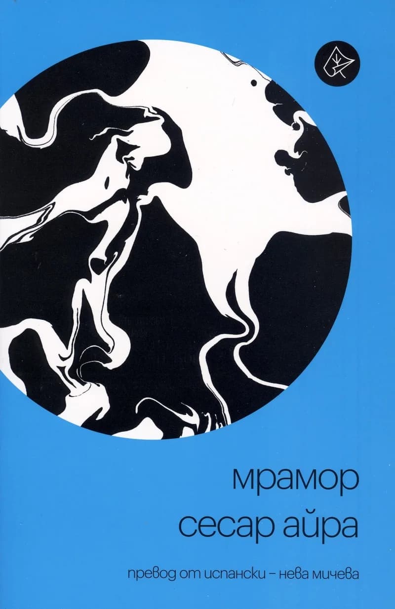 Корица на „Мрамор" — Сесар Айра