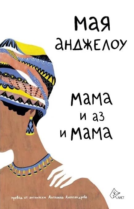 Корица на „Мама и аз и мама" — Мая Анджелоу