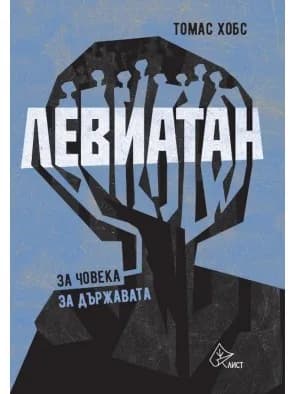 Корица на „Левиатан - твърди корици" — Томас Хобс