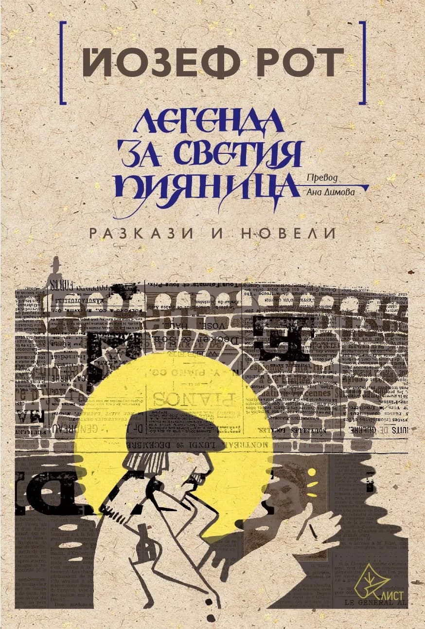 Корица на „Легенда за светия пияница" — Йoзeф Poт