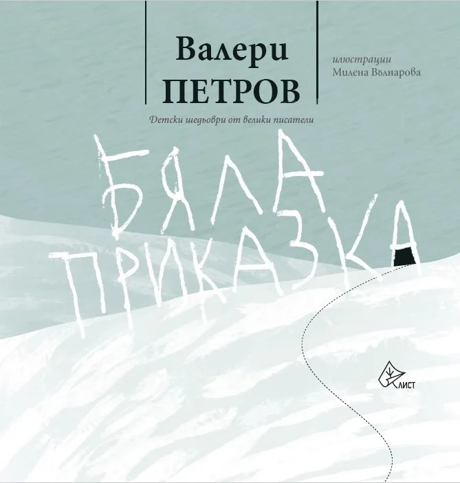 Корица на „Бяла приказка - Валери Петров" — Валери Петров