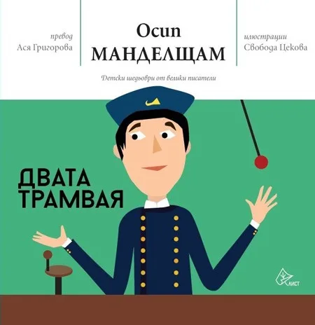 Корица на „Двата трамвая" — Осип Манделщам