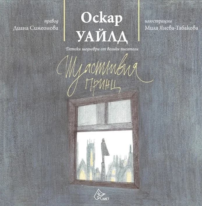 Корица на „Щастливия принц" — Оскар Уайлд