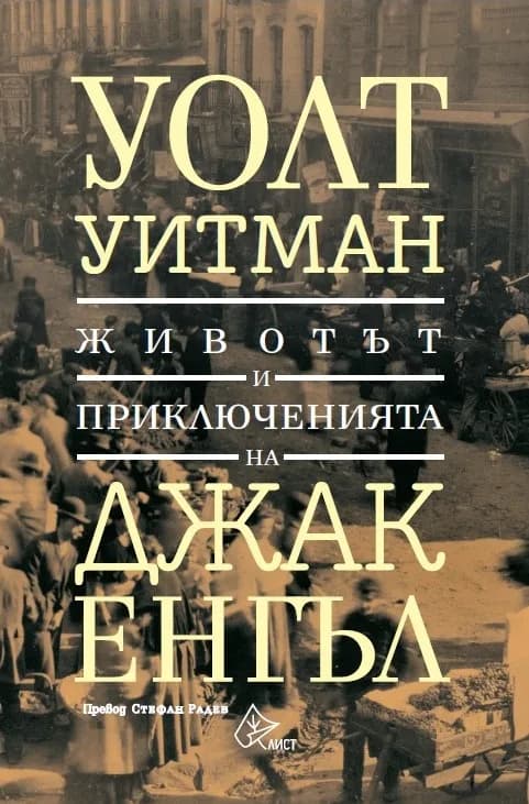 Корица на „Животът и приключенията на Джак Енгъл" — Уолт Уитман