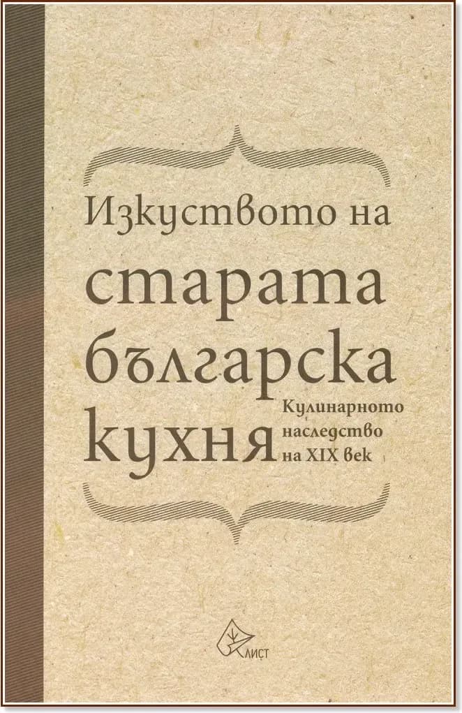 Корица на „Изкуството на старата българска кухня. Кулинарното наследство на XIX век“