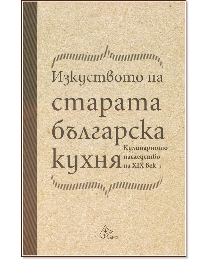 Корица на „Изкуството на старата българска кухня. Кулинарното наследство на XIX век"
