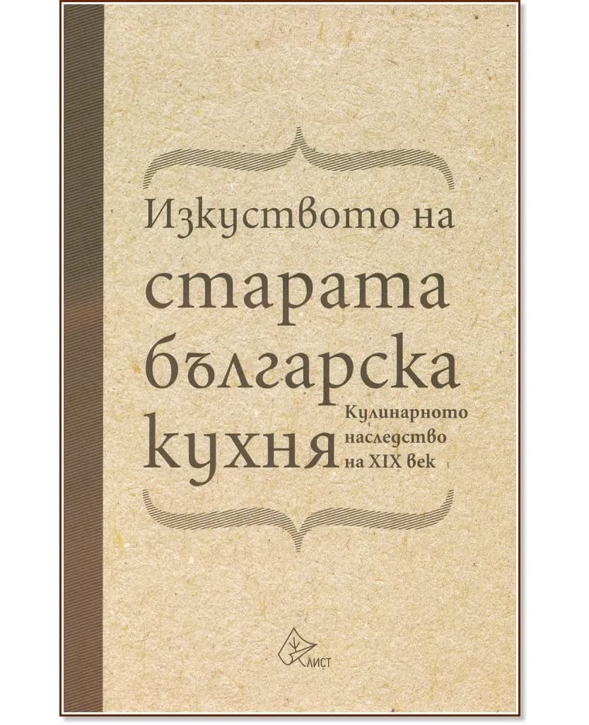 Корица на „Изкуството на старата българска кухня. Кулинарното наследство на XIX век"