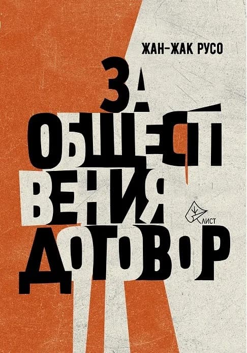 Корица на „За обществения договор - твърди корици" — Жан-Жак Русо