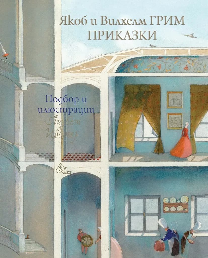 Корица на „Приказки - Якоб и Вилхелм Грим" — Братя Грим