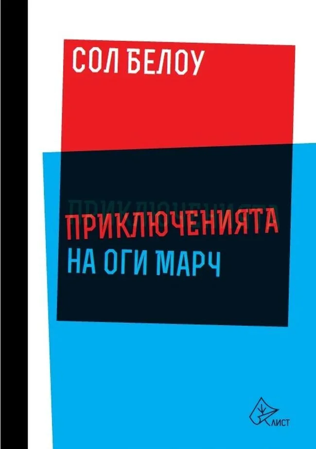Корица на „Приключенията на Оги Марч" — Сол Белоу