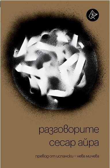 Корица на „Разговорите - Сесар Айра" — Сесар Айра