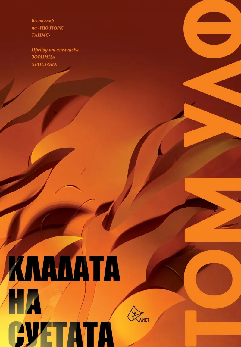 Корица на „Кладата на суетата" — Том Улф