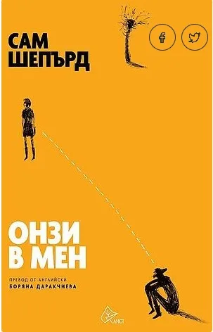 Корица на „Онзи в мен" — Сам Шепърд