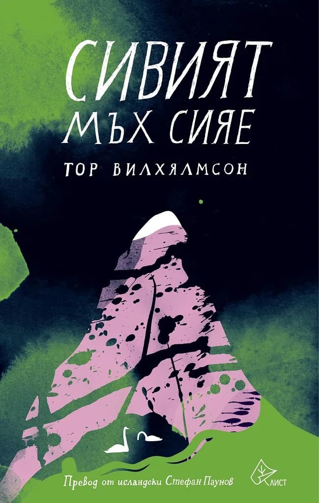 Корица на „Сивият мъх сияе" — Тор Вилхялмсон